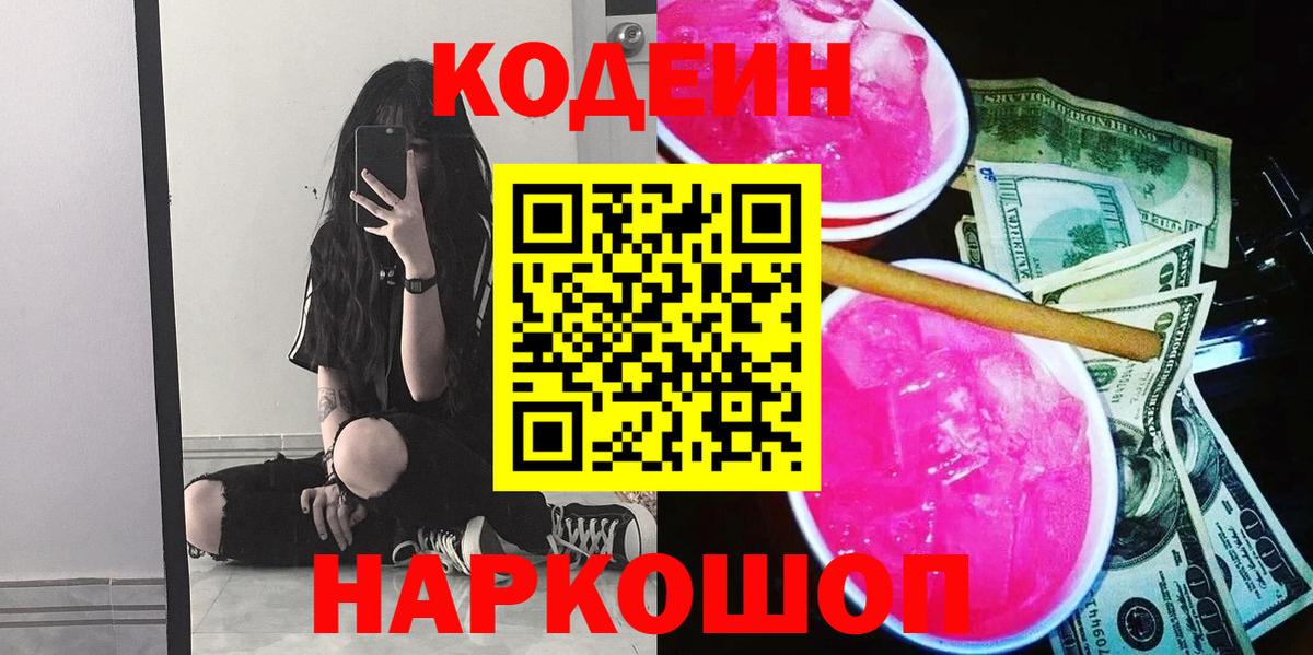 Кодеин Purple Drank  Вход с VPN  Кодеиновый сироп Lean напиток Lean (лин)  Истра 