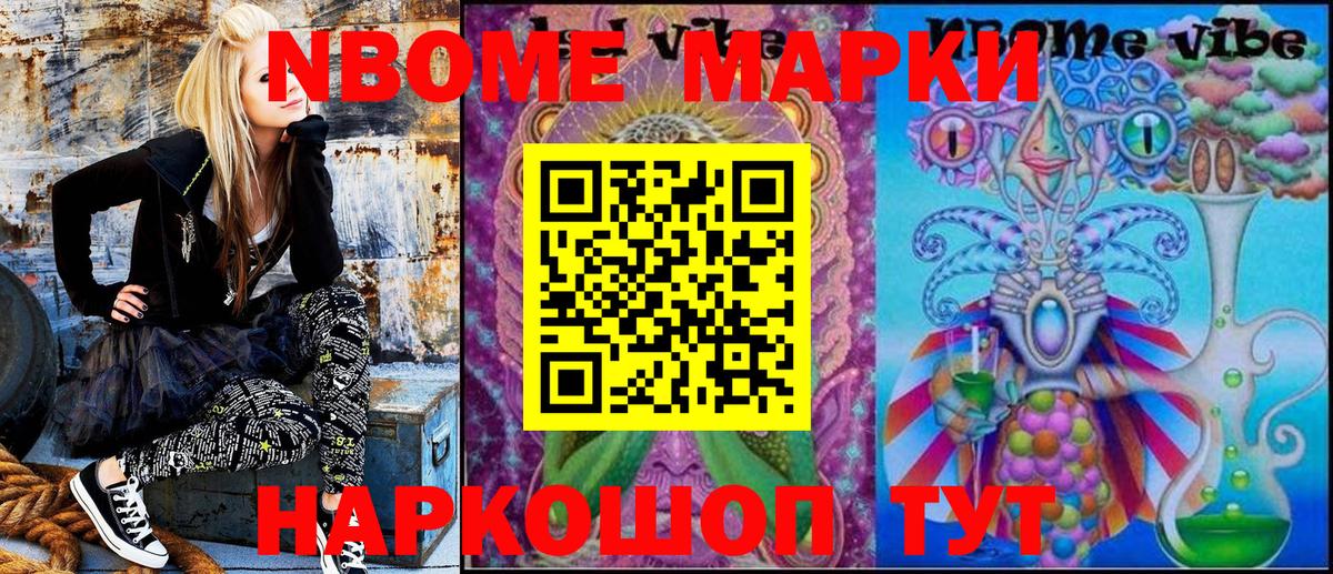 Марки N-bome 1,8мг Истра